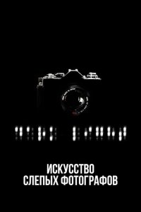 Искусство слепых фотографов смотреть фильмы онлайн
