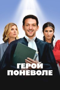 Герой поневоле смотреть фильмы онлайн