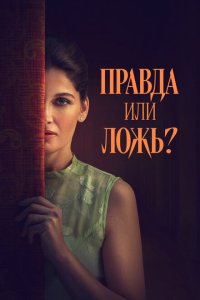 Правда или ложь? смотреть фильмы онлайн