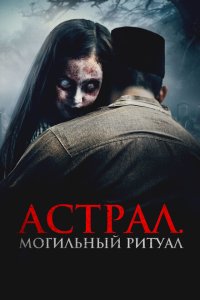 Астрал. Могильный ритуал смотреть фильмы онлайн