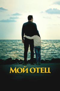 Мой отец смотреть фильмы онлайн