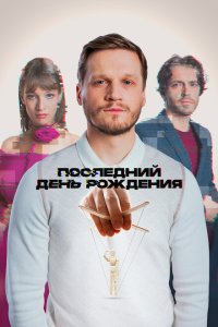 Последний день рождения смотреть фильмы онлайн