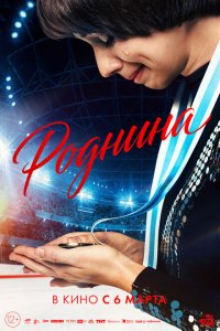 Роднина смотреть фильмы онлайн