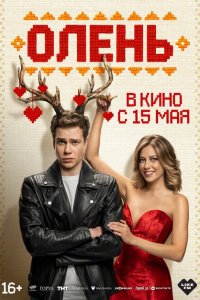 Олень смотреть фильмы онлайн