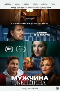 Мужчина и женщина смотреть фильмы онлайн