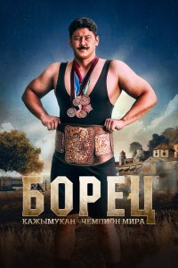 Борец. Кажымукан – чемпион мира смотреть фильмы онлайн
