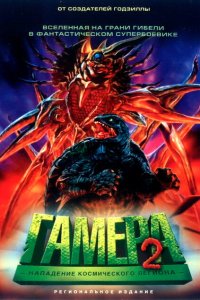 Гамера 2: Нападение космического легиона смотреть фильмы онлайн