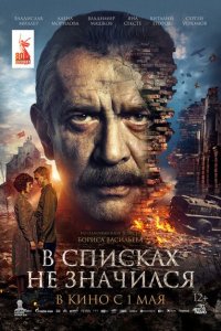 В списках не значился смотреть фильмы онлайн