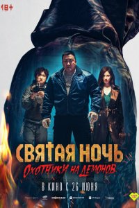 Святая ночь: Охотник на демонов смотреть фильмы онлайн
