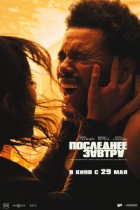 Последнее завтра смотреть фильмы онлайн