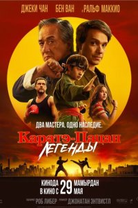 Каратэ-пацан: Легенды смотреть фильмы онлайн