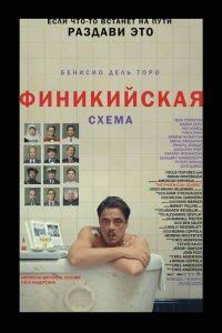 Финикийская схема смотреть фильмы онлайн