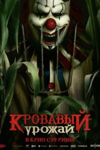Кровавый урожай смотреть фильмы онлайн