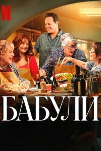 Бабули смотреть фильмы онлайн