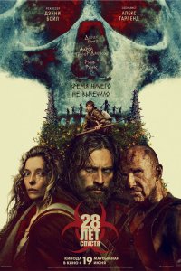 28 лет спустя смотреть фильмы онлайн