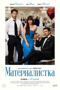 Материалистка смотреть фильмы онлайн