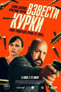 Взвести курки смотреть фильмы онлайн