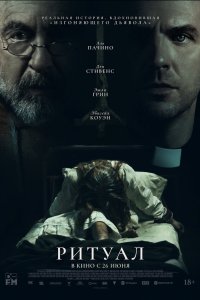 Ритуал смотреть фильмы онлайн