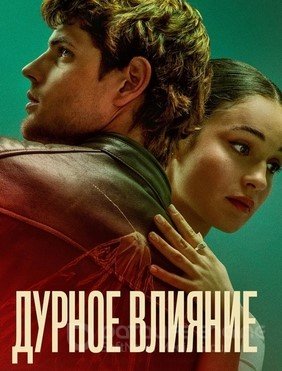 Дурное влияние смотреть фильмы онлайн