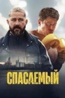 Спасаемый смотреть фильмы онлайн