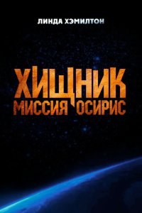 Хищник: Миссия «Осирис» смотреть фильмы онлайн