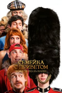 Семейка с приветом 5: Боже, храни Туше смотреть фильмы онлайн