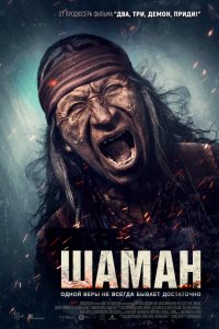 Шаман смотреть фильмы онлайн