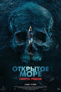 Открытое море. Смерть рядом смотреть фильмы онлайн
