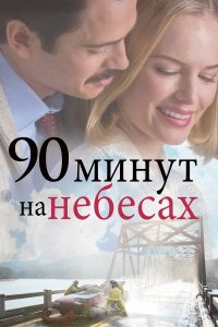 90 минут на небесах смотреть фильмы онлайн