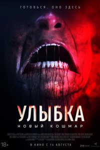 Улыбка. Новый кошмар смотреть фильмы онлайн